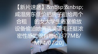 [MP4/ 599M] 姐姐闺蜜来家串门听说晚上还要在这里留宿赶紧暗藏摄像头偷拍她洗澡