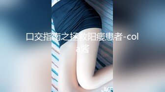 猥琐舅舅制订各种计划在大姐回家之前 要把漂亮的外甥女调教成“人型母犬”