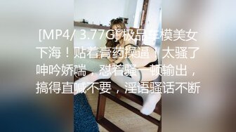 [MP4/ 3.77G] 极品车模美女下海！贴着膏药操逼！太骚了呻吟娇喘，怼着骚一顿输出，搞得直喊不要，淫语骚话不断