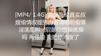 [MP4/ 1.4G] 震惊乱伦真实叔嫂偷情叔嫂房内激情啪啪偷情 淫荡乱叫“屁眼你想操就操吗 再强迫 我把你鸡废了