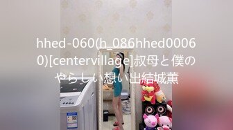 hhed-060(h_086hhed00060)[centervillage]叔母と僕のやらしい想い出結城薫