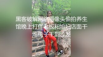 黑客破解网络摄像头偷拍养生馆晚上打佯老板和媳妇店面干炮椅子干到沙发