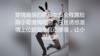 穿情趣装的极品女友全程露脸跟小哥激情啪啪，白丝诱惑激情上位跟狼友互动撩骚，让小哥无套