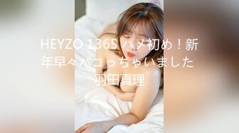 HEYZO 1365 ハメ初め！新年早々パコっちゃいました 羽田真理