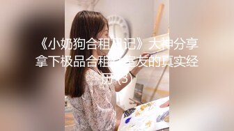 身材高挑气质女神,奶子圆润,鲍鱼无毛,肤白貌美顶级人间炮架