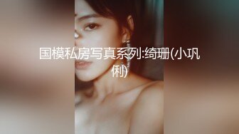 国模私房写真系列:绮珊(小巩俐)