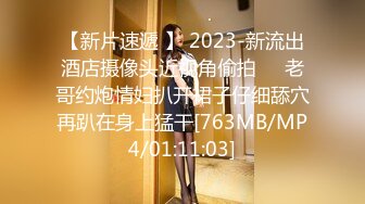 【新片速遞 】 2023-新流出酒店摄像头近视角偷拍❤️老哥约炮情妇扒开裙子仔细舔穴再趴在身上猛干[763MB/MP4/01:11:03]