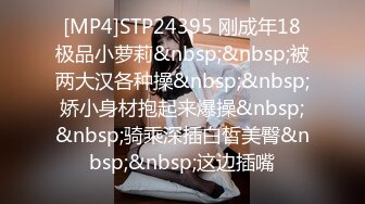 [MP4]STP24395 刚成年18极品小萝莉&nbsp;&nbsp;被两大汉各种操&nbsp;&nbsp;娇小身材抱起来爆操&nbsp;&nbsp;骑乘深插白皙美臀&nbsp;&nbsp;这边插嘴