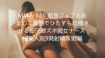 MIAA-886 献身フェラとおま〇こ看護でひたすら吐精させる即尺即ズボ痴女ナース 極楽入院9発射精＆男潮