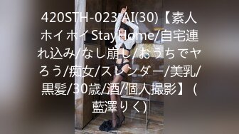 420STH-023 AI(30)【素人ホイホイStayHome/自宅連れ込み/なし崩し/おうちでヤろう/痴女/スレンダー/美乳/黒髪/30歳/酒/個人撮影】 (藍澤りく)