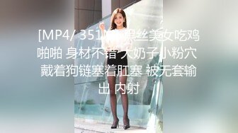 [MP4/ 351M] 黑丝美女吃鸡啪啪 身材不错 大奶子小粉穴 戴着狗链塞着肛塞 被无套输出 内射