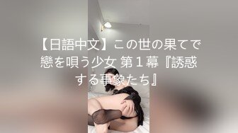 【新片速遞】【性爱泄密㊙️完美露脸】极品淫荡母狗VS胸下纹身女神性爱私拍甄选 跪舔J8后入蜜桃丰臀 抽插粉穴 高清720P原版 [587M/MP4/01:31:01]