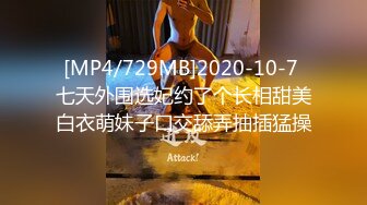 [MP4/729MB]2020-10-7 七天外围选妃约了个长相甜美白衣萌妹子口交舔弄抽插猛操