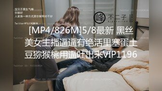 [MP4/826M]5/8最新 黑丝美女主播逼逼有绝活里塞蛋土豆猕猴桃用逼吐出来VIP1196