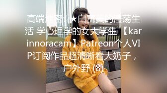 高端泄密☆★白富美的淫荡生活 学心理学的女大学生 【karinnoracam】Patreon个人VIP订阅作品超清晰看大奶子，户外野 (8)