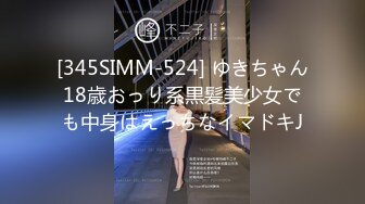 [345SIMM-524] ゆきちゃん18歳おっり系黒髪美少女でも中身はえっちなイマドキJ