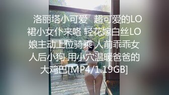 ✨洛丽塔小可爱✨超可爱的LO裙小女仆来咯 轻花嫁白丝LO娘主动上位骑乘 人前乖乖女人后小狗 用小穴温暖爸爸的大鸡巴[MP4/1.19GB]