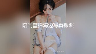 陪闺蜜拍海边写真裸照