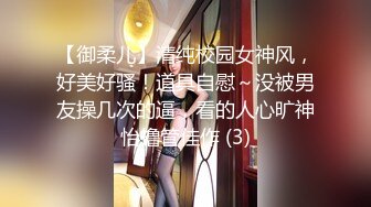 【御柔儿】清纯校园女神风，好美好骚！道具自慰～没被男友操几次的逼，看的人心旷神怡撸管佳作 (3)