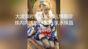 大波浪时尚黄发少妇,情趣珍珠内内诱惑,沐洱肥厚,水珠晶莹剔透