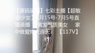 【源码录制】七彩主播【超敏感少女】6月15号-7月5号直播录播☑️黄发气质美女☑️家中做爱炮火连天☑️【117V】 (9)