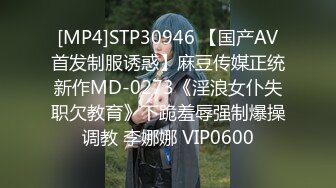 [MP4]STP30946 【国产AV首发制服诱惑】麻豆传媒正统新作MD-0273《淫浪女仆失职欠教育》下跪羞辱强制爆操调教 李娜娜 VIP0600