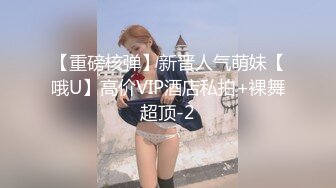 【重磅核弹】新晋人气萌妹【哦U】高价VIP酒店私拍+裸舞超顶-2