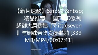 【新片速遞】&nbsp;&nbsp;❤️精品推荐❤️国产CD系列超御大屌伪娘『7littleseven』与姐妹亲吻爱抚啪啪 [339MB/MP4/00:07:41]