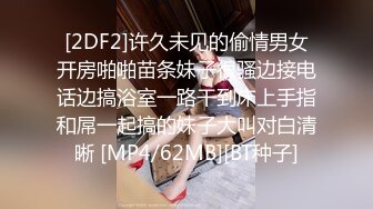 [2DF2]许久未见的偷情男女开房啪啪苗条妹子很骚边接电话边搞浴室一路干到床上手指和屌一起搞的妹子大叫对白清晰 [MP4/62MB][BT种子]