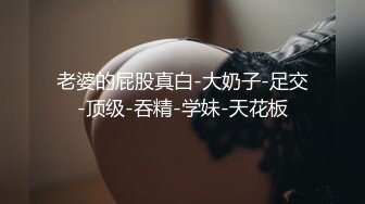 【不露不秀晚安妮】翘臀美乳尤物~尺度升级~口水骚舌【29V】 (1)