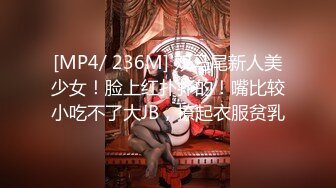 [MP4/ 236M] 双马尾新人美少女！脸上红扑扑的！嘴比较小吃不了大JB，撩起衣服贫乳