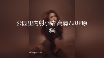 公园里内射小姑 高清720P原档