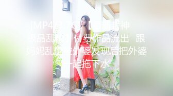 [MP4/3.7G] 【最新封神❤️极品乱伦】付费作品流出❤跟妈妈乱伦被外婆发现后把外婆一起拖下水