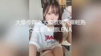 大像传媒之大象號第六彈輕熟女代表-莉娜LENA