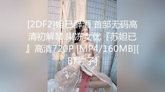 [2DF2]妲已醉酒 首部无码高清初解禁 果冻女优『苏妲已』高清720P [MP4/160MB][BT种子]