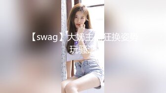 【swag】大奶主播狂换姿势玩骚逼