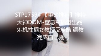 STP17594 【重磅推荐】推特大神DOM-窒息高质量出品 炮机抽插女教授反差婊 调教完成自己骚