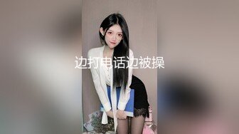 边打电话边被操