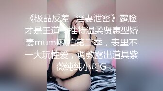 《极品反差✅淫妻泄密》露脸才是王道！推特温柔贤惠型娇妻mumi私拍第二季，表里不一大玩性爱，调教露出道具紫薇纯纯小母G