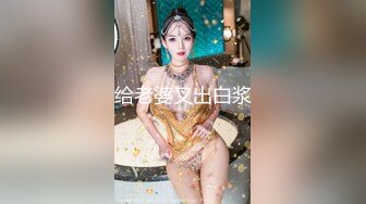 学院派海归妹完美露脸，女上位，再后入啪啪有特写，速度真猛嗷嗷叫