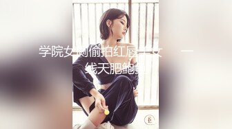 学院女厕偷拍红唇美女❤️一线天肥鲍鱼