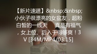 【新片速遞】&nbsp;&nbsp;小伙子很漂亮的女盆友，超粉白皙的一线天❤️真是有福气，女上位、后入干得够爽！3V [34M/MP4/03:15]