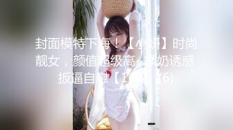 封面模特下海！【小妍】时尚靓女，颜值超级高~揉奶诱惑 扳逼自慰【16v】 (6)