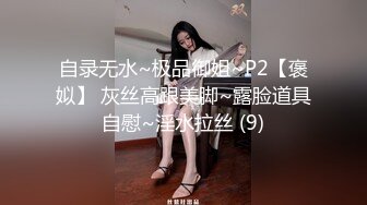 【新片速遞】 《最新购买✅超强乱伦✅速发》喜欢跳舞的性感小骚嫂子后续~带活泼的小嫂子逛美食街哄好了打野战[1260M/MP4/01:40:26]