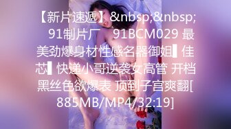 【新片速遞】&nbsp;&nbsp; ✿91制片厂✿ 91BCM029 最美劲爆身材性感名器御姐▌佳芯▌快递小哥逆袭女高管 开档黑丝色欲爆表 顶到子宫爽翻[885MB/MP4/32:19]