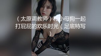 （太原调教师）和小母狗一起打屁屁的欢乐时光（足底特写）