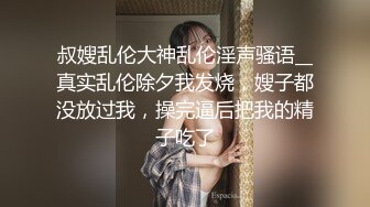 《最新收费超强乱伦?首发》海神与喜欢偸偸自慰的性感护士亲姐姐乱伦爸妈不在家把亲姐干到颤抖彻底驯服