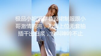 极品小姐姐穿着短裙制服跟小哥激情啪啪，激情上位无套抽插干出白浆，浪叫呻吟不止