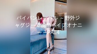 パイパンレーベル ～野外ジャグジーで情热バイブオナニー～PAI.4