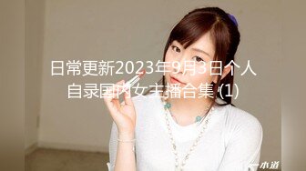 日常更新2023年9月3日个人自录国内女主播合集 (1)